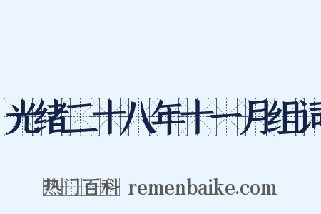 光绪二十八年十一月组词是什么意思的图片